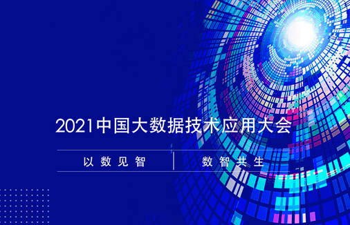 数据管理典范!「山东城商行联盟数据库准实时数据采集系统」入选2021中国大数据应用样板案例
