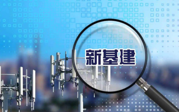 “十四五”新型基础设施建设：数字化与绿色化深度融合 推动新型基础设施低碳发展