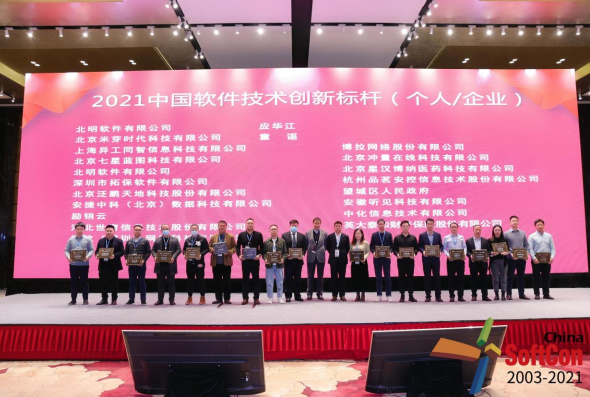 七星蓝图荣获2021年度中国软件技术领军企业奖