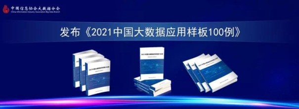 政采云入选《2021中国大数据应用样板100例》
