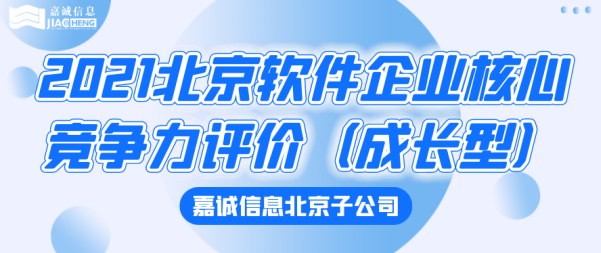 热烈祝贺嘉诚信息北京子公司入选“2021北京软件企业核心竞争力评价（成长型）”榜单