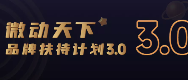 微动天下“品牌扶持计划”焕新升级!赋能行业新增长