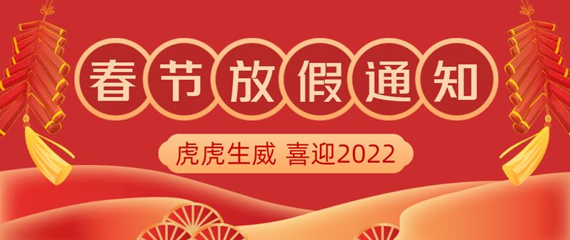 信息化观察网2022年春节放假通知