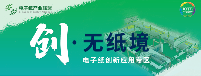 【IOTE上海站新动态】创·无纸境电子纸创新应用专区即将惊艳亮相IOTE上海展，2022年你绝对不能错过!