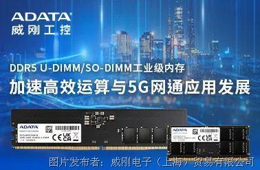 跨世代革新|DDR5 U-DIMM与SO-DIMM工业级内存新品来袭
