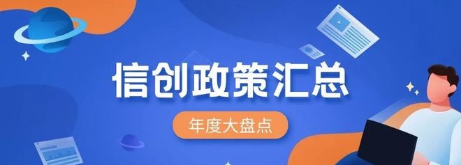 信创行业政策汇总 万亿市场持续发力