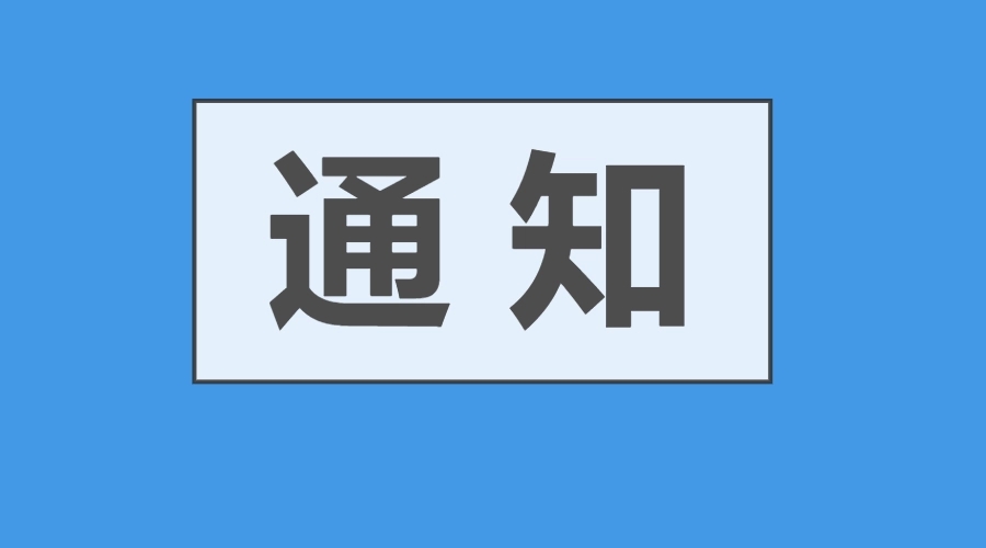 关于召开“2022第五届中国信息技术应用创新大会”的通知