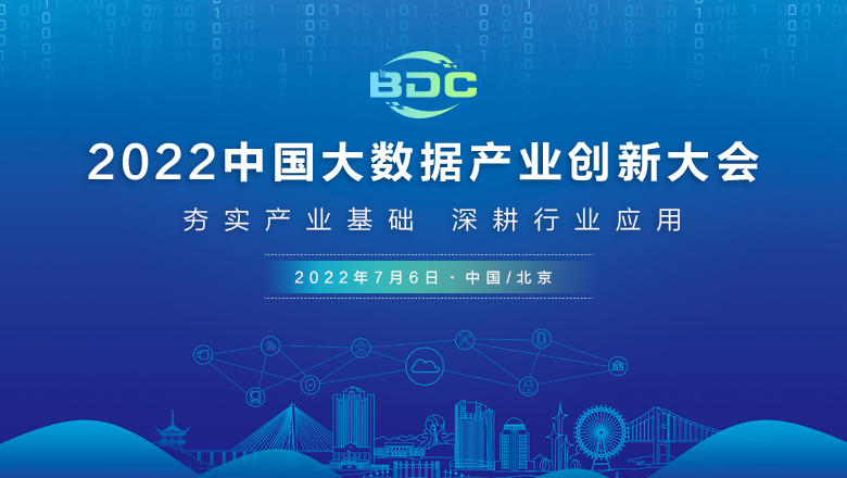 产业盛宴 大咖云集丨2022（第二届）中国大数据产业创新大会全面启动