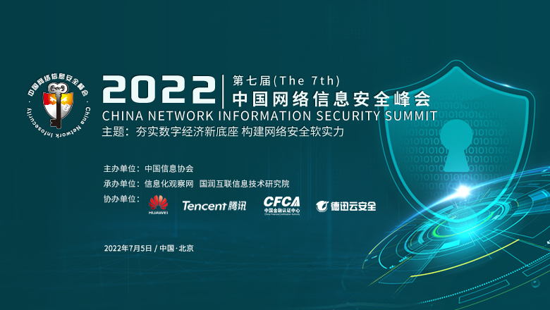 2022（第七届）中国网络信息安全峰会将于7月5日在京召开