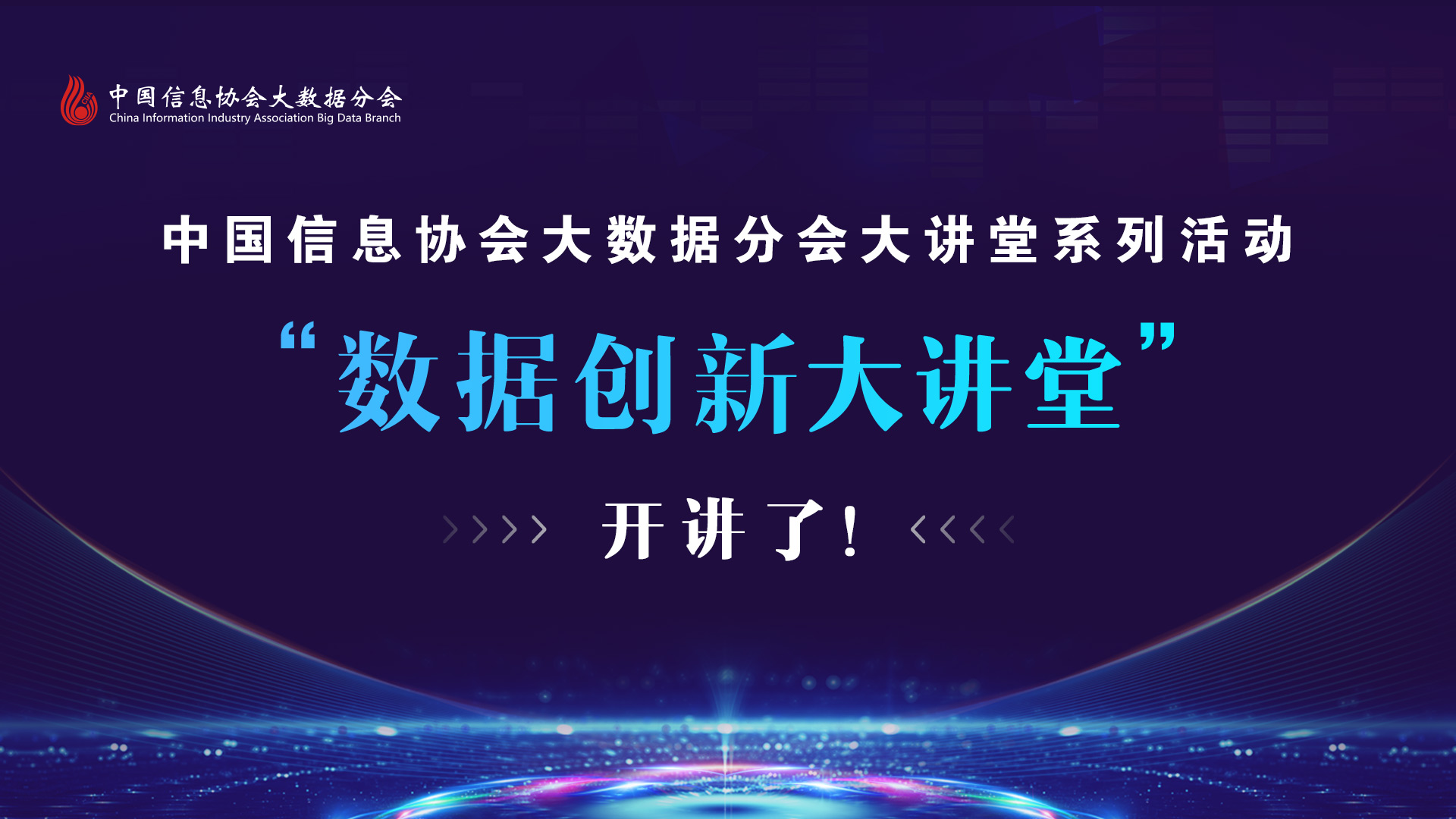 中国信息协会大数据分会“数据创新大讲堂”即将开讲