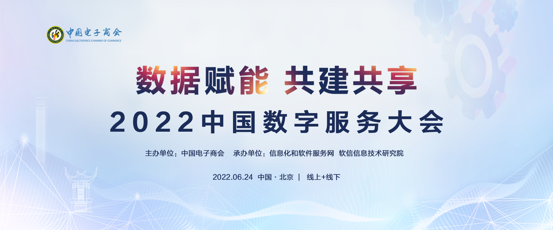会议预告|2022中国数字服务大会将于6月24日召开