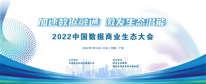 2022中国数据商业生态大会将于7月14日-15日在广州召开