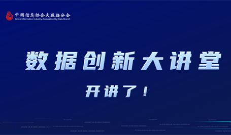 中国信息协会大数据分会数据创新大讲堂第三期直播圆满成功