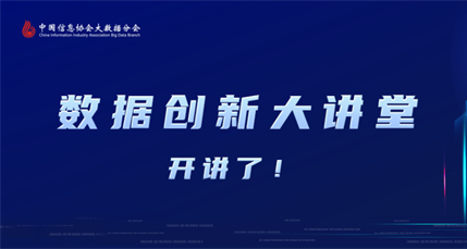 中国信息协会大数据分会数据创新大讲堂第四期直播圆满成功