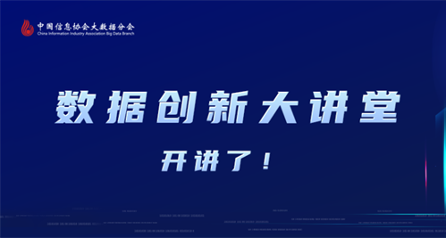 中国信息协会大数据分会数据创新大讲堂第五期直播圆满成功