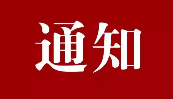 关于举办2022第四届中国电子政务安全大会的通知