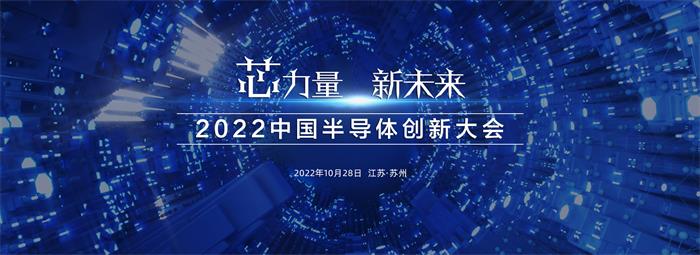 日程定了!2022中国半导体创新大会