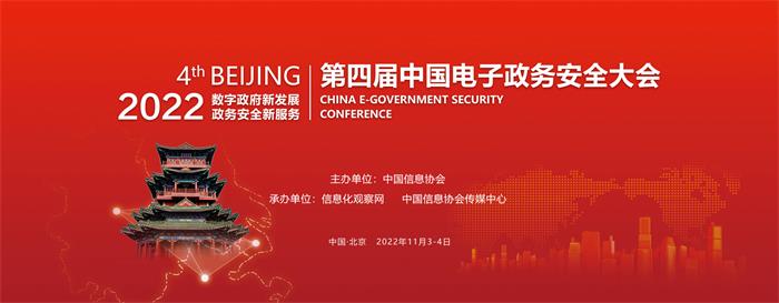 2022（第四届）中国电子政务安全大会将于11月在京召开