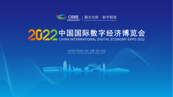 速来围观!2022中国国际数字经济博览会创新成果征集活动启动