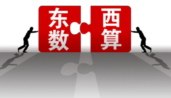 践行“东数西算” 运营商如何布局算力