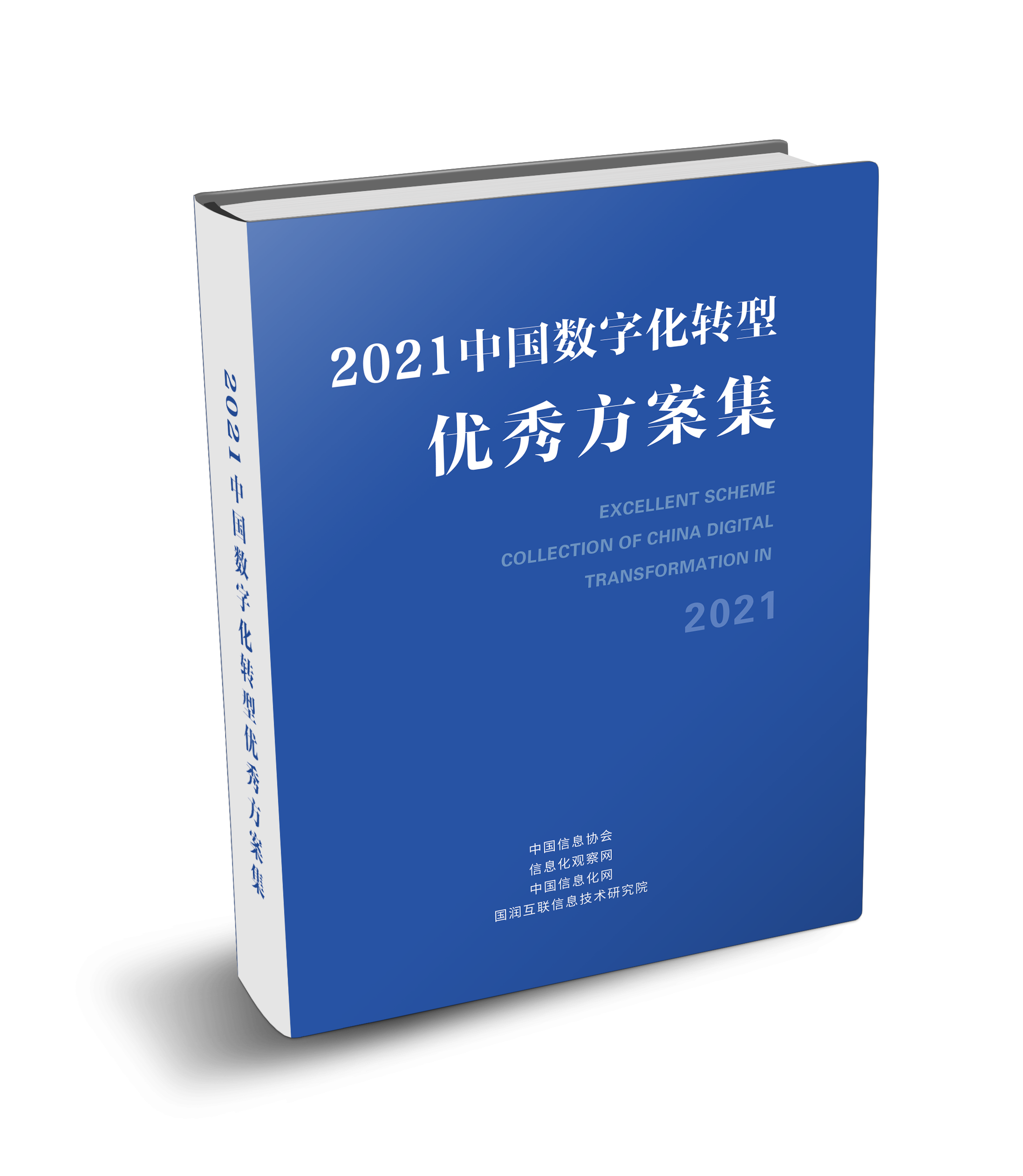 《2022中国数字化转型优秀方案集》征集活动火热进行中