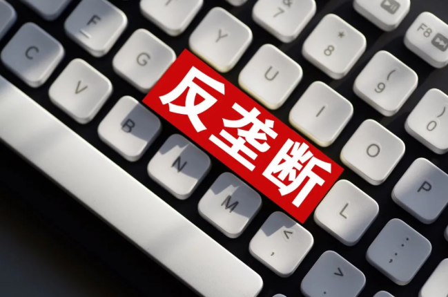 《江西省数字经济领域反垄断合规指引》发布