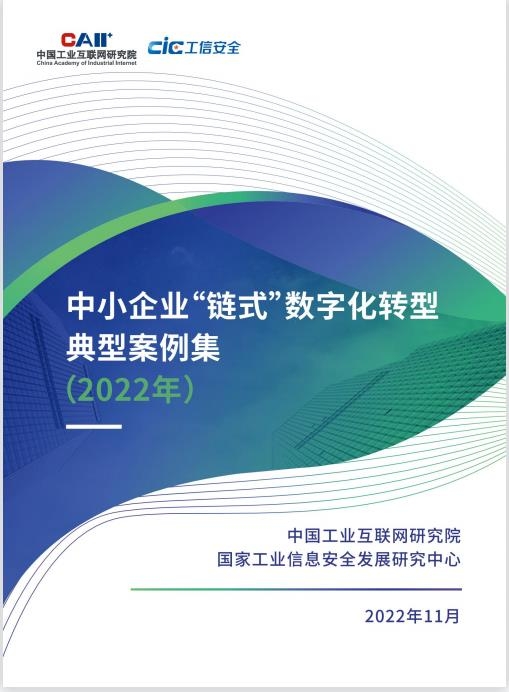 飞象工业互联网“龙头+供应链”数字化转型新模式再获 工信部认可，并收录“链式”数字化转型案例集