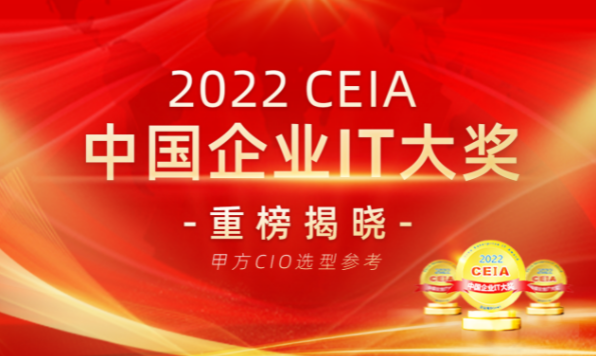 2022 CEIA中国企业IT大奖重磅揭晓 CIO选型最新指南出炉