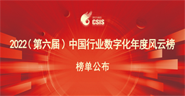 “2022（第六届）中国行业数字化年度风云榜”评选榜单揭晓