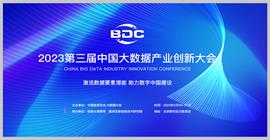 共话大数据产业发展，行业盛宴震撼来袭 ——2023（第三届）中国大数据产业创新大会即将开幕