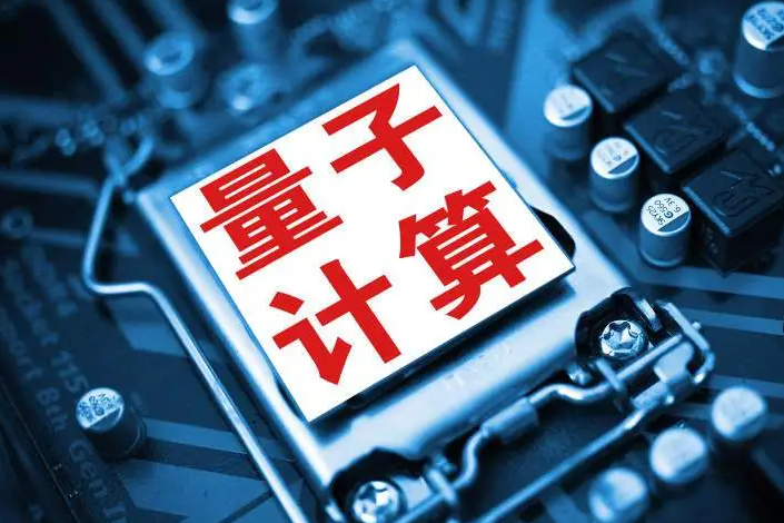 中国跻身量子计算“第一梯队”，为何它是硬科技必争之地？丨两会唠科