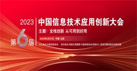 “全栈创新 从可用到好用”2023（第六届）中国信息技术应用创新大会只等你来!