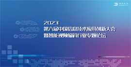 “用芯编码 · 智构视界”——2023第六届中国信息技术应用大会智能视频编码行业专题论坛即将开幕!!