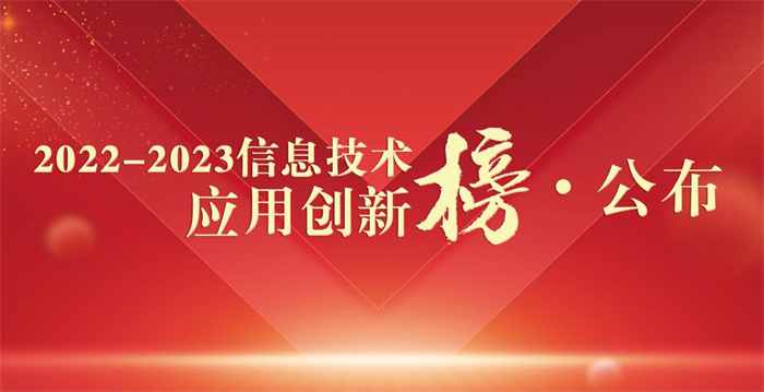 权威榜单发布!“2022-2023信息技术应用创新榜”隆重揭晓