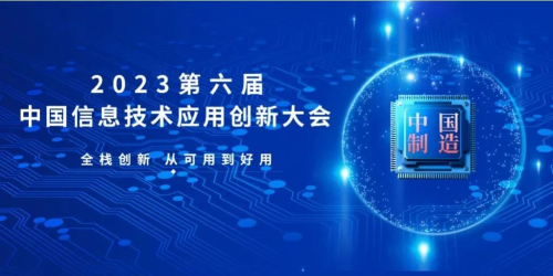 卓怡恒通受邀参加第六届中国信息技术应用创新大会，斩获“信创企业之星”