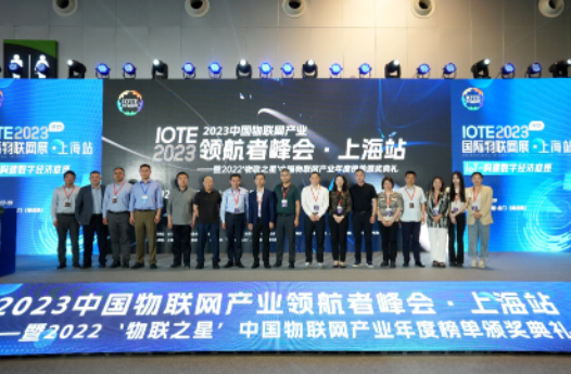 掘金AIoT正当时，2023中国物联网产业领航者峰会暨2022‘物联之星’榜单颁奖典礼成功举办!