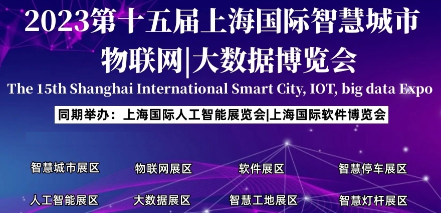2023AIOTE上海智博会|第十五届上海智慧城市|物联网|大数据展会