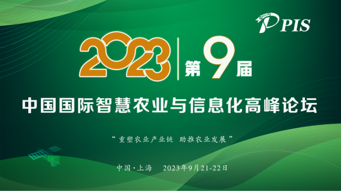 开始征集!PIS 2023第九届中国国际智慧农业与信息化 高峰论坛论文投稿火热启动!