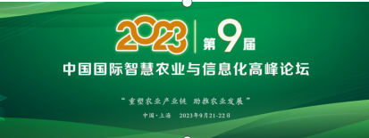 一年一度，精彩纷呈!PIS 2023第九届中国国际智慧农业与信息化高峰论坛定档9月!