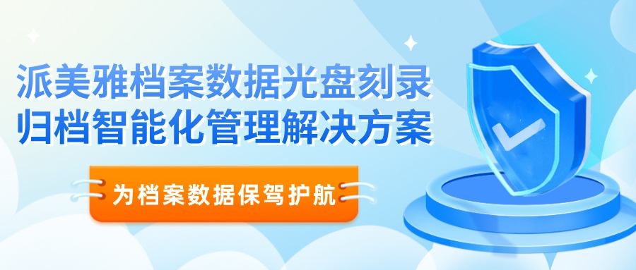 派美雅档案数据光盘刻录归档智能化管理解决方案