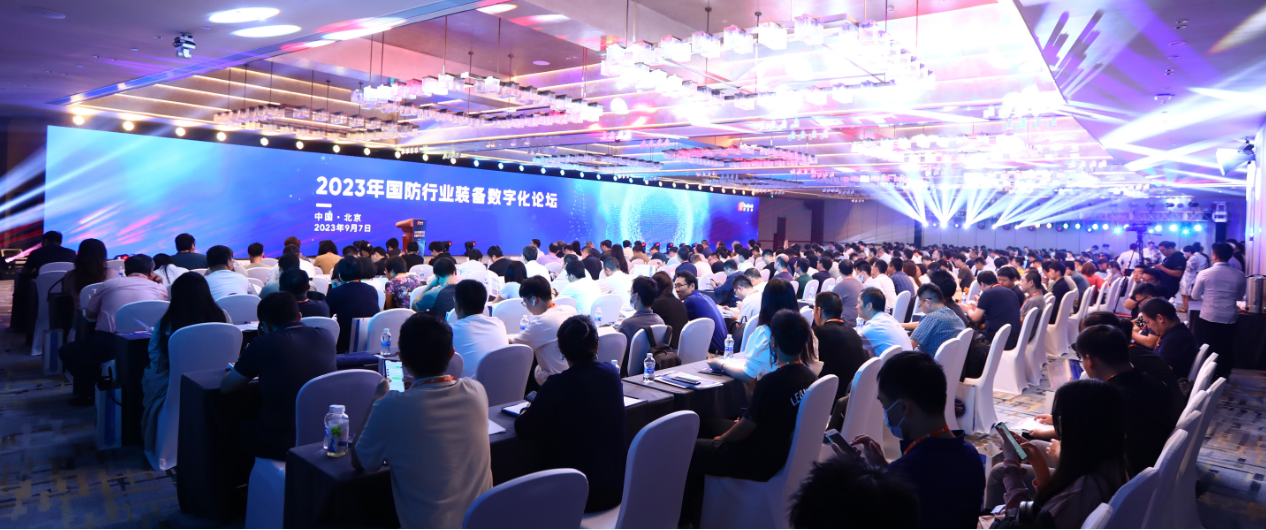 “2023年国防行业装备数字化论坛”在京顺利召开