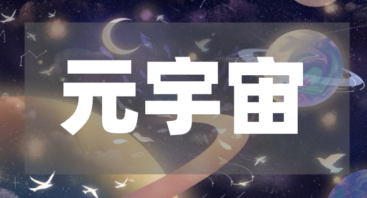 六大领域，八大行动!北京布局AI、元宇宙、6G等20个未来产业