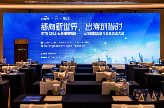 链向新世界，出海圳当时——IOTE2023&新加坡电信出海数据连接与安全大会成功举办