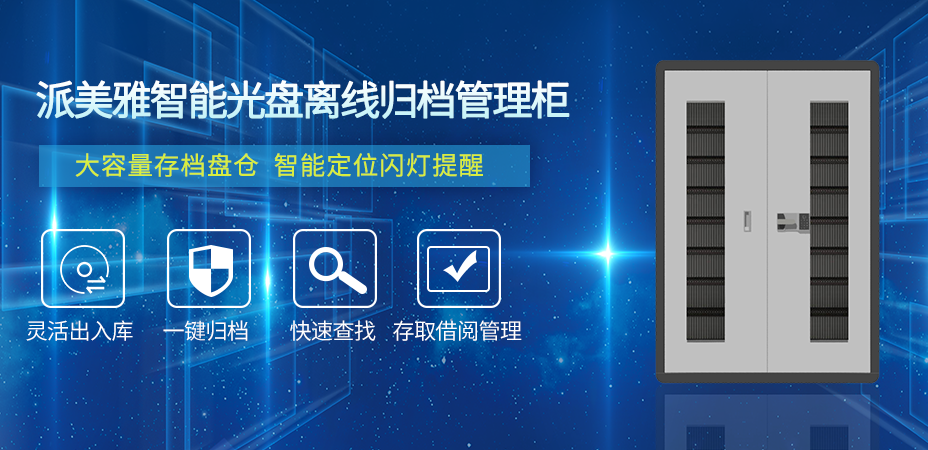 派美雅智能光盘柜密码锁1.png