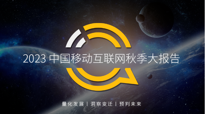 QuestMobile 2023中国移动互联网秋季大报告：全网用户稳定增长，三大特点支撑回暖，00后与60后持续增长