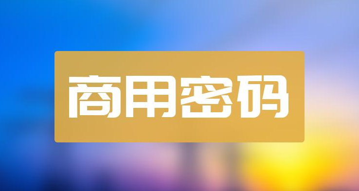 商用密码的“止、静、思、行”