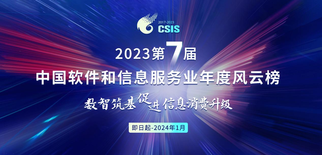 “2023第七届中国软件和信息服务业年度风云榜”成果征集已启动