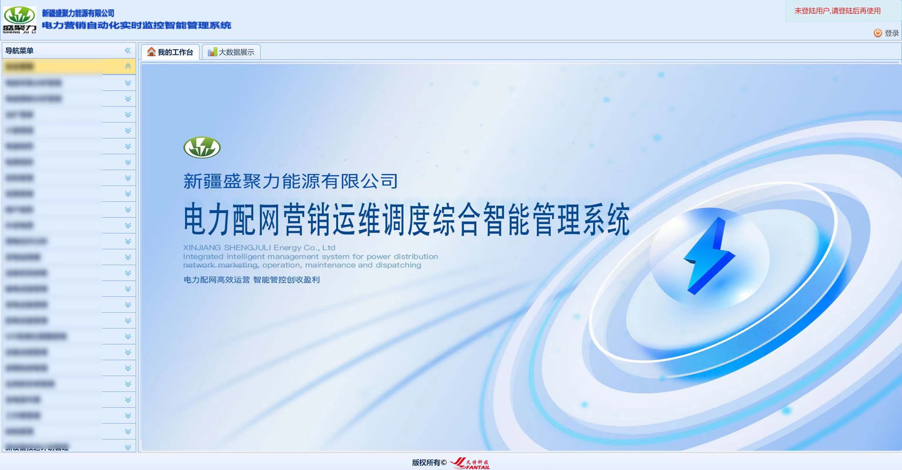 凡特《电力配网营销运维调度智能管理系统》