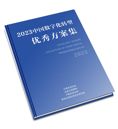 实力领航，超聚变两大案例入选2023中国数字化转型优秀方案集
