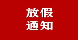 信息化观察网2024年春节放假通知